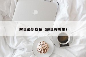 陴县最新疫情（崞县在哪里）