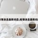 【疫情消息最新动态,疫情消息最新动态图】