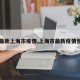 【最新上海市疫情,上海市最新疫情管控】