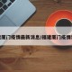 福建厦门疫情最新消息/福建厦门疫情详情