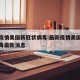 最新疫情美国新冠状病毒:最新疫情美国新冠状病毒最新消息