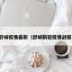 舒城疫情最新（舒城新冠疫情战报）