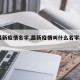 【最新疫情名字,最新疫情叫什么名字2021】