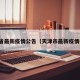 天津省最新疫情公告（天津市最新疫情等级）