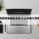 输入新冠疫情最新消息/什么叫输入型新型冠状病毒
