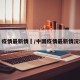中國疫情最新情況/中国疫情最新情况地图
