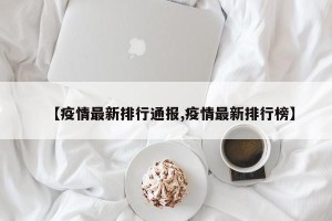 【疫情最新排行通报,疫情最新排行榜】