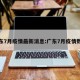 广东7月疫情最新消息:广东7月疫情数据