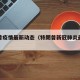 特朗普疫情最新动态（特朗普新冠肺炎最新情况）