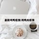 最新鸡鸭疫情:鸡鸭肉疫情