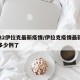 2022伊拉克最新疫情/伊拉克疫情最新消息多少例了