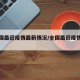 【全国最近疫情最新情况/全国最近疫情分布图】