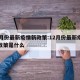12月份最新疫情新政策:12月份最新疫情新政策是什么