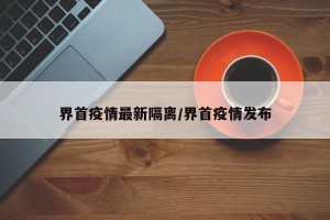 界首疫情最新隔离/界首疫情发布