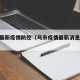 乌市最新疫情防控（乌市疫情最新消息8月6日）