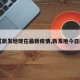 【新发地现在最新疫情,新发地今日疫】