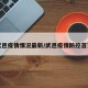 武邑疫情情况最新/武邑疫情防控首页