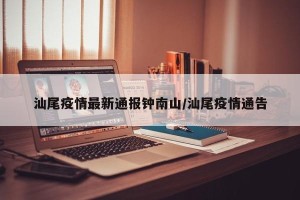 汕尾疫情最新通报钟南山/汕尾疫情通告