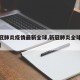 【新冠肺炎疫情最新全球,新冠肺炎全球最新情况】