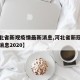 【河北省新观疫情最新消息,河北省新冠疫情最新消息2020】