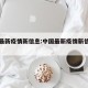 中国最新疫情新信息:中国最新疫情新信息报道