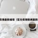 官方疫情最新播报（官方疫情新闻最新报道）
