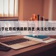 关于北京疫情最新消息:关注北京疫情