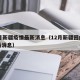 12月新疆疫情最新消息（12月新疆回内地最新消息）