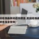 【美国疫情最新动态特朗普,美国疫情最新消息特朗普发言视频】
