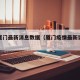 疫情厦门最新消息数据（厦门疫情最新实时数据）