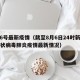 8.6号最新疫情（截至8月6日24时新型冠状病毒肺炎疫情最新情况）