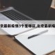 【北京最新疫情3个是哪区,北京最新疫区名单】