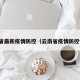 云南省最新疫情防控（云南省疫情防控情况）