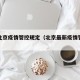 最新北京疫情管控规定（北京最新疫情管理措施）