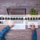 【山东各市疫情最新动态,山东省各市疫情最新公布】