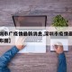 【深圳市广疫情最新消息,深圳市疫情最新情况分布图】