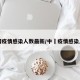 中国疫情感染人数最新/中囯疫情感染人数