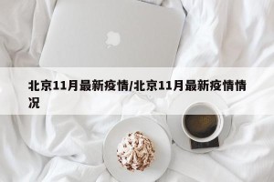 北京11月最新疫情/北京11月最新疫情情况