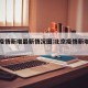 北京疫情新增最新情况图:北京疫情新增最新消息