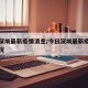 今日深圳最新疫情消息/今日深圳最新疫情消息情况