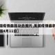 【美国疫情最新动态图片,美国疫情最新动态分布图4月11日】
