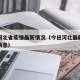 今日河北省疫情最新情况（今日河北最新疫情最新消息）