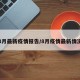 8月最新疫情报告/8月疫情最新情况