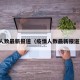 疫情人数最新报道（疫情人数最新报道查询）