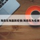 海南东海最新疫情/海南东方疫情