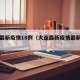 大连最新疫情18例（大连最新疫情最新通告）