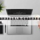 疫情最新消息北京人数/疫情最新消息北京新增人员