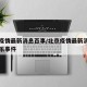 北京疫情最新消息百事/北京疫情最新消息百事可乐事件