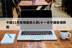 中国11月疫情最新人数/十一月中国疫情数据