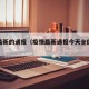 疫情最新的通报（疫情最新通报今天全国疫情）